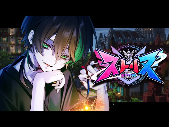 【 #ストリヌ 】 最　終　日　前　夜 【 しゆん／STPR 】
