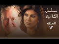 مسلسل الشارد حسين فهمي الحلقة الثالثة عشر 13