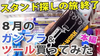 8月のガンプラ&ツール買ってみた Unboxing Gundam Model & Tools / August Edition