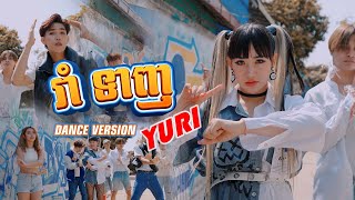 រាំទាញ DANCE VERSION by YURI | Rom Teanh | យូរី | សួស្ដីឆ្នាំថ្មី​ 2023 Cambodia Sangkran Song