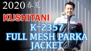 2020年春夏 夏バイクには必須の1着！ KUSHITANI「FULL MESH PARKA