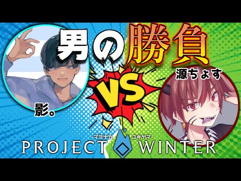 やってやるぜ！男の戦いが今ここに…！【#マヨナカユキヤマ #プロジェクトウィンター #Projectwinter #雪山人狼】