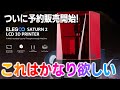 【最新機種】これは買いか？！ 8K解像度のELEGOO SATURN 2 がついに予約販売開始！ 機能やスペックを確認してみよう【光造形 3Dプリンター】