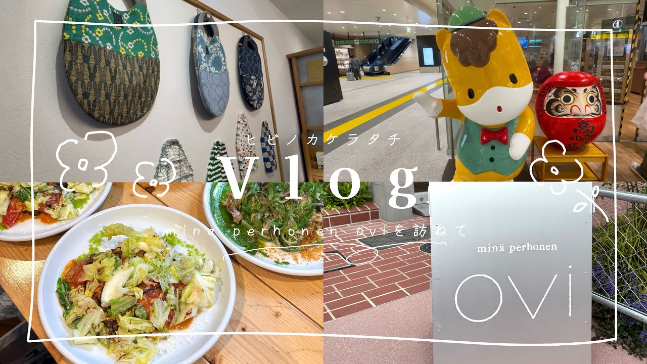 Vlog 🤍🤍ミナペルホネンを着てお出かけ|mina pehonen ovi|イタリアンランチ| 前橋お散歩
