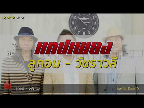แทปเพลง ลูกอม - วัชราวลี ( Fingerstyle Tab )