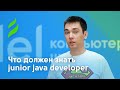 Что должен знать Junior Java Developer