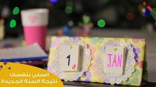 اعملي بنفسك نتيجة السنة الجديدة | DIY How to Make Calendar step by step