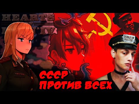 НЕИЗБЕЖНОСТЬ КОММУНИЗМА - СССР против всех - Реакция на Карасия (Hearts of Iron 4 Hoi IV Хойка)