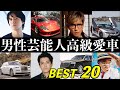 高級愛車ランキング【芸能人・有名人BEST20】