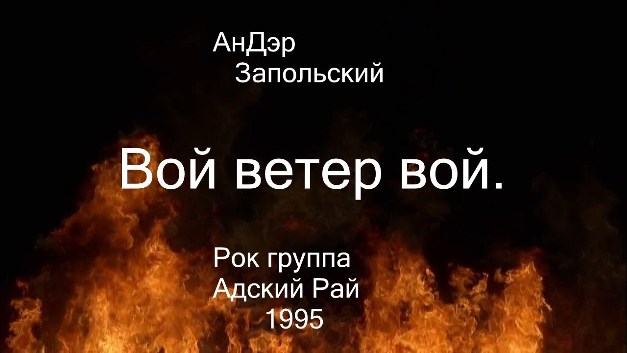 Песня диким воем. Адский рай. Вой ветра. Адский рай читать. Адский рай обложка.