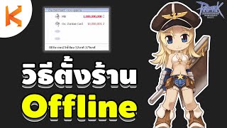 Ragnarok Gravity: สอนตั้งร้าน Offline ขายของ-รับของ ออกจากเกมได้ [ทำได้ทุกอาชีพ]