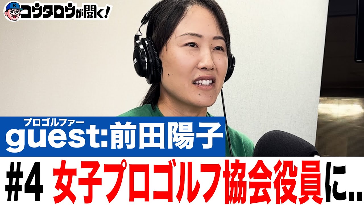 4 I want to create a more player-first association! / Yoko Maeda