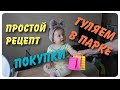 ВЛОГ | ПОКУПКИ |  ВКУСНЫЙ РЕЦЕПТ | ГУЛЯЕМ В ПАРКЕ