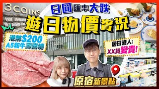 【東京自由行】日圓大跌！最新遊日物價實況｜居日港人：XX貨變貴！驚揭壽喜燒老店3年無加價！300Yen店超抵買｜原宿新景點｜Kiki and May Ft. SmarTone