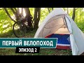 Первый велопоход на Format 5222 2020. Эпизод 2 - Первый день.