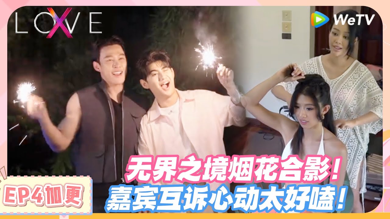 LOVE（X）第4期加更：这氛围太治愈了！烟花下自拍 + 凑耳清唱，海边谈心好戳心！#约会综艺 | 爱无界限 LOVE(X)丨高清完整版丨在 WeTV.vip 免费观看