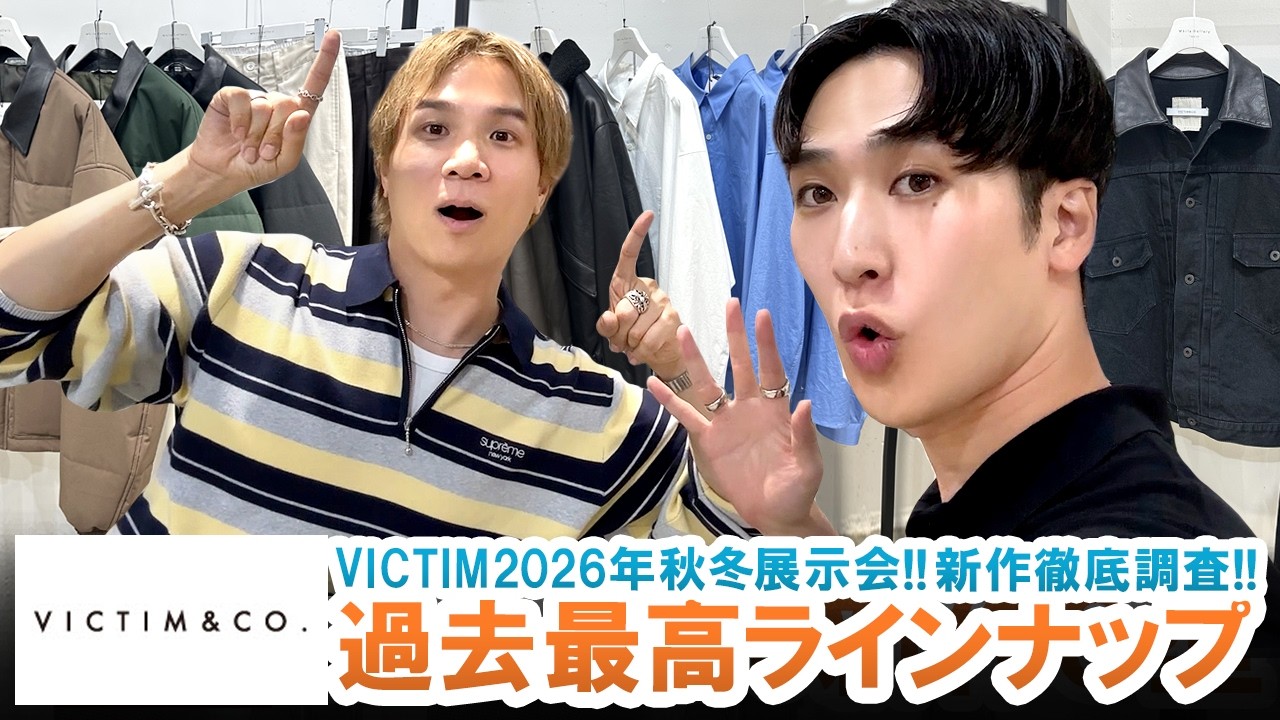 【コスパ最強ドメブラ】買わないと損するマストバイアイテム!!VICTIM2026年秋冬コレクションを徹底解説!!