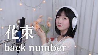 💐꽃다발 (hanataba) - back number┃Cover by Eraing