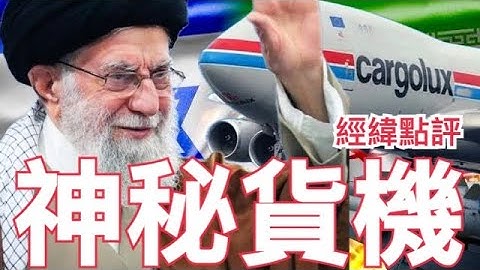 【經緯點評】快訊》  中國出手？3架神秘747貨機 從中國飛往伊朗? / 特朗普氣炸！核心團隊分裂 David’s Show 2025/06/19