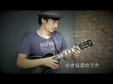 小さな恋のうた ukulele solo