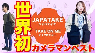 【新商品】世界初のカメラマンベスト！JAPATAKE（ジャパテイク）TAKE ON ME（テイクオンミー）モデル【ジャパたけ・ひかり】