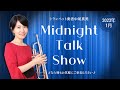 【生配信】トランペット奏者中尾真美のMidnight Talk Show！