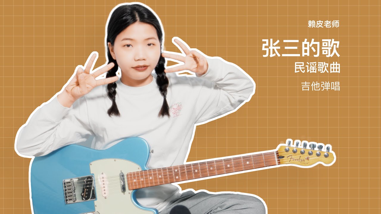 吉他弹唱《张三的歌》:我们一起启程去流浪~ - YouTube