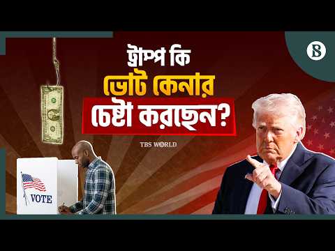 মধ্যবর্তী নির্বাচনে জিতলে সত্যিই কি ৫ হাজার ডলার দেবেন ট্রাম্প? | The Business Standard