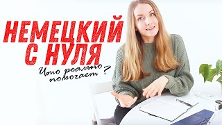 Как выучить НЕМЕЦКИЙ С НУЛЯ ? Что поможет выучить немецкий язык самостоятельно?