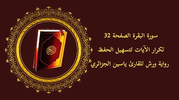 سورة البقرة الصفحة 32 الآيات مكررة لتسهيل الحفظ رواية ورش للقارئ ياسين الجزائري