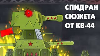 КВ-44 СПИДРАНИТ - Мультики про танки