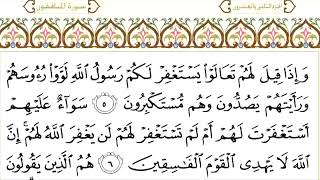 سورة المنافقون للقاري الشيخ عبدالرحمن السديس مكتوبه