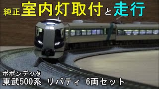 鉄道模型Ｎゲージ ポポンデッタ 東武500系 リバティ 6両セットに室内灯を取り付ける【やってみた】