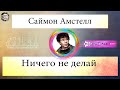 Саймон Амстелл - Ничего не делай (2010)