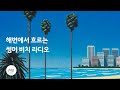 [Playlist] 듣고있으면 이미 바다가 들린다...🌊