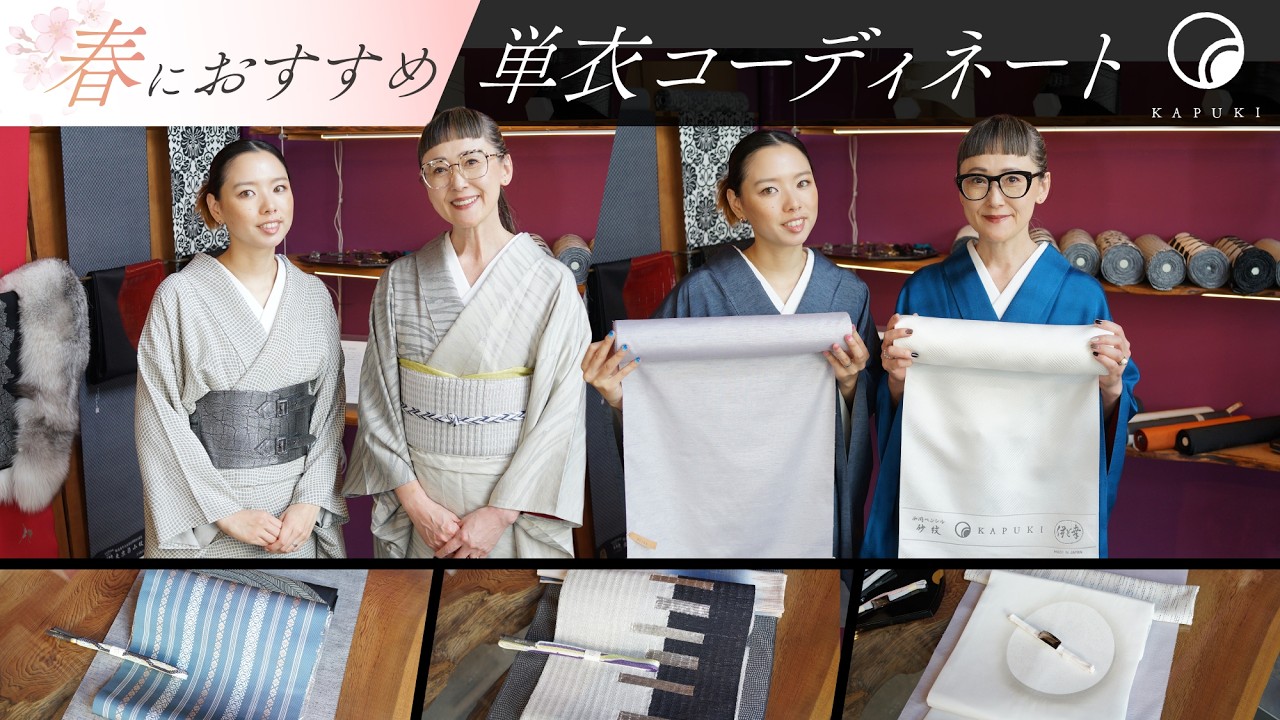 KAPUKIが春におすすめする単衣コーディネート｜洗えるお召し/樹養紬/色無地 叢雲と帯と合わせてご紹介