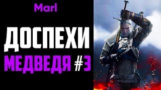 Где найти ДОСПЕХИ ШКОЛЫ МЕДВЕДЯ! (3-й сет, отличный  комплект)