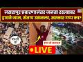 LIVE| Pune Nasrapur Protest: नसरापूर प्रकरणावरुन पुणे-बंगळुरू हायवे जाम, नागरिक संतप्त, न्याय कधी?