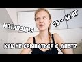 МОТИВАЦИЯ ДЛЯ ПОХУДЕНИЯ - 10 СОВЕТОВ КАК НЕ СРЫВАТЬСЯ С ДИЕТ #СВЕТКИНЫСОВЕТЫ