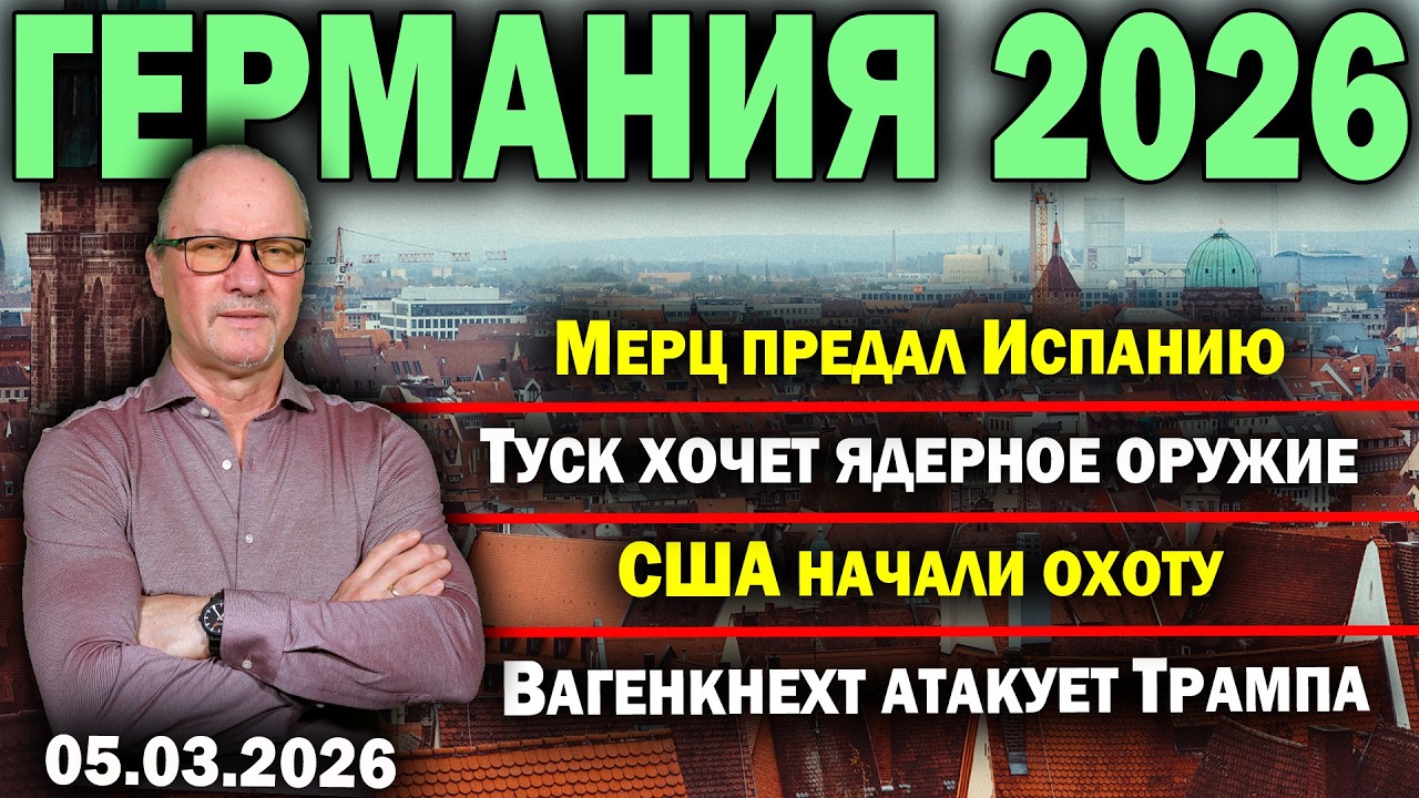 Мерц предал Испанию/Туск хочет ядерное оружие/США начали охоту/Вагенкнехт атакует Трампа