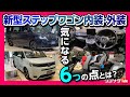 【気になる6つの点】新型ステップワゴンスパーダ&エア見てきた! 内装･外装をノア･ヴォクシーのオーナー目線で比較チェック!! | HONDA STEPWGN SPADA & AIR 2022