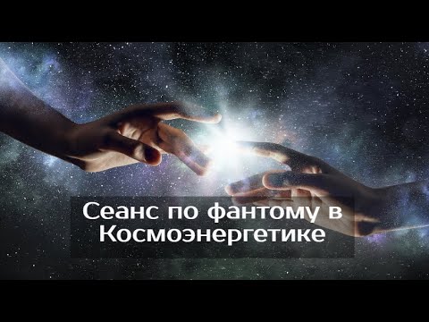 Сеанс по фантому, особенности. Космоэнергетика