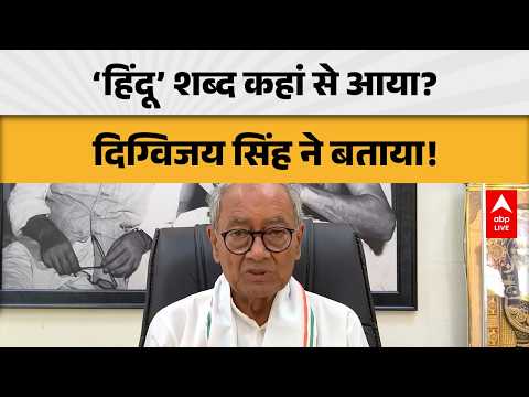 DIGVIJAY SINGH: ‘हिंदू’ शब्द कहां से आया? दिग्विजय सिंह ने बताया! ABPLIVE