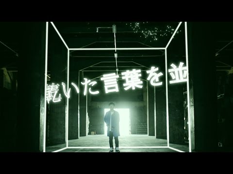 ぼくのりりっくのぼうよみ - 「Newspeak」ミュージックビデオ