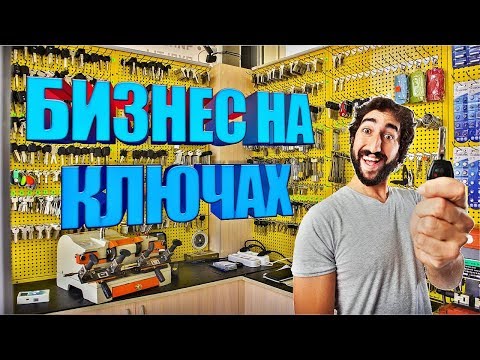 Мастерская по изготовлению ключей. Подробный бизнес план.