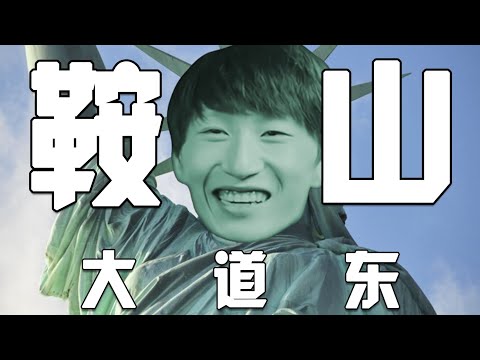 电棍：鞍山大道东♿
