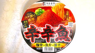 寿がきや 麺処井の庄監修 辛辛魚らーめん 食べてみた (カップ麺日記 No.1155)