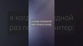 читы говно