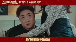 《温暖的抱抱Warm Hug》预告 常远被马丽狂泼水沈腾手滑嘴瓢连破功