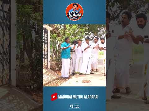 ஓட்டு போட கண்டிப்பா வந்துருங்க | Madurai Muthu Alaparai